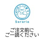 作品Sorariaについて ご注文前にご一読ください