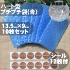 作品♥ハート型プチプチ袋♥10枚【スカイブルー】シール12枚付き　梱包材