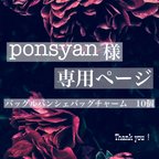 作品ponsyan様専用ページ