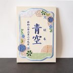 作品刺繍の命名書 〈青侍〉 端午の節句 初節句 節句祝い 出産祝い こいのぼり