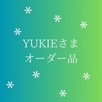 作品YUKIEさまオーダー品:他の方はお買い上げなさらないで下さい。