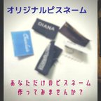 作品あなただけのオリジナルピスネーム❤️100枚より　24ミリ巾