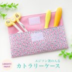 作品【NEW!!】軽くてお手入れ簡単♪カトラリーケース　リバティプリント　＜ティルティル＞