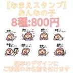 作品LINE【なまえスタンプ】8種類 おんなの子:800円  (お名前自由！服髪色、髪型かわいくアレンジします！)パートナーへおすすめ