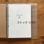 作品【Stock list】 A5・B5ルーズリーフ 