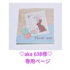 作品♡aka638様♡専用ページ