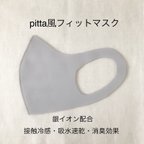作品pitta風フィットマスク/グレー