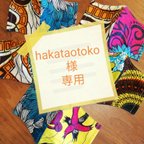 作品hakataotoko 様　専用　新色追加　アフリカン生地で作った　立体マスク