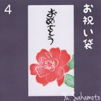 作品消しゴムはんこのお祝い袋【おめでとう】4…さざんか