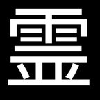 作品霊とり金運掴む御守り護符と霊をお祓いあなたについてるか霊視