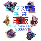 作品ビスマス鉱石 福袋 2024(再販)