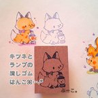 作品消しゴムはんこ　キツネとランプ　きつね　狐