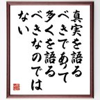 作品デモクリトスの名言「真実を語るべきであって、多くを語るべきなのではない」額付き書道色紙／受注後直筆（V6196）