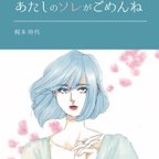 作品【小説】あたしのソレがごめんね