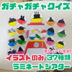 作品【素材】ガチャガチャクイズ ラミネートシアター 誕生日会 出し物