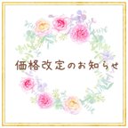 作品❁価格改定のお知らせ❁