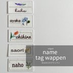 作品name tag wappen-おなまえタグワッペン