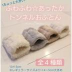 作品ふわふわあったか♡大きめトンネルおふとん◌選べる4種類！キンクマゴールデンハムスター  