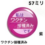 作品 【安全ピンタイプ】ワクチン接種済み缶バッジ　57ミリ（紫）