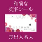 作品和菊な宛名シール◆レッド◆30枚◆差出人名無料