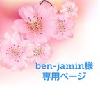 作品ben-jamin
様　専用ページ