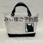 作品ご予約品　みぃ様専用