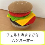 作品フェルトおままごと　ハンバーガー