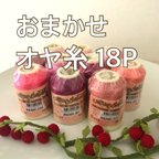 作品おまかせ18点で✳︎ オヤ 糸 トルコ伝統手芸 altinbasak  OYA yarn