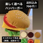 作品フェルトのハンバーガー