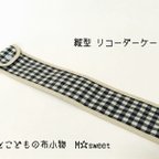 作品☆sale・15%off☆縦型リコーダーケース【ネイビー×ブロックチェック】