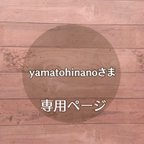 作品オーダー＊yamatohinanoさま