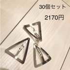 作品【送料込】30個セット ハンドメイド 資材 素材 三角 パッチンピン ヘアクリップ 