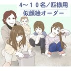 作品似顔絵データ《４～１０名/匹様用》