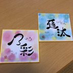 作品《ミニ色紙》オーダー品＊お名前をかわいぃ筆文字で♡