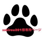 作品sakirou201様専用ページ