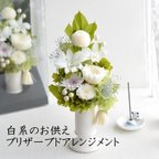 作品仏花 プリザーブドフラワー 初盆 喪中 彼岸 お供 花 線香セット 枯れない花 供花 法事 クリアケース入 供養花 仏壇 白花器 白系縦長仏花プリフラアレンジ Kuyo060