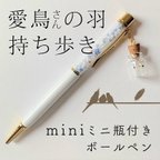 作品羽根持ち歩きアイテム♡miniミニ羽入れ瓶付ボールペン