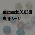 作品mamechi0103様専用ページ