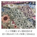 作品インド刺繍リボン　詰め合わせ 50本　10m以上