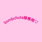 作品bombchuta様専用♡　ミニバッグ