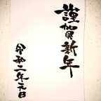 作品書家が心を込めて書く手書き年賀状