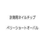 作品計測用ネイルチップ