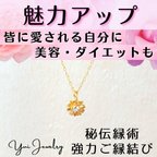 作品魅力アップ❤デイジーネックレス❤愛され・美容・ダイエットのお守り❤強力ご縁結び