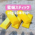 作品天然の蜜蝋（みつろう）スティック10g ✕ 10本