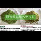 作品＊無農薬お茶＊宇治抹茶・春番茶パウダー飲み比べセット　化学肥料・除草剤・畜産堆肥不使用　宇治茶100% 2023年産