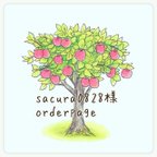 作品sacura0828様＊orderpage＊