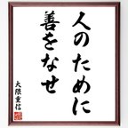 作品大隈重信の名言「人のために善をなせ」額付き書道色紙／受注後直筆（V6302）