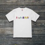 作品ドット疲れた #2  Tシャツ