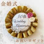 作品♡35 金婚式 結婚50周年 お祝い ロゼット 