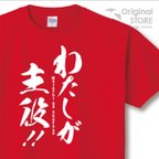 作品今だけ価格！ オリジナル主役Tシャツ